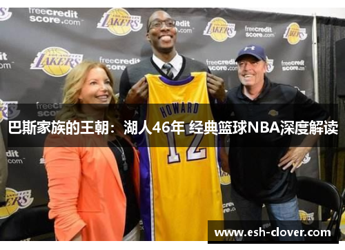 巴斯家族的王朝：湖人46年 经典篮球NBA深度解读