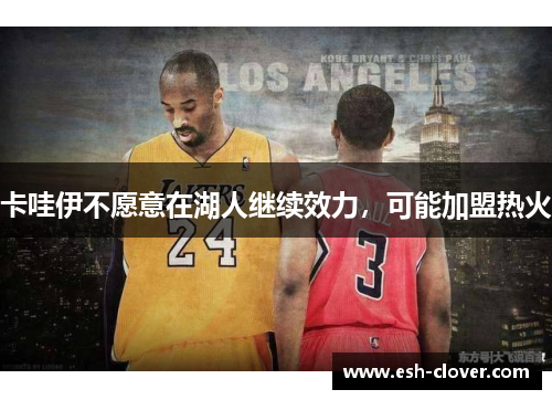 卡哇伊不愿意在湖人继续效力，可能加盟热火