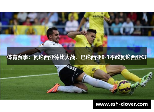 体育赛事：瓦伦西亚德比大战，巴伦西亚0-1不敌瓦伦西亚CF