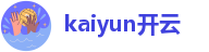 kaiyun开云-vip登录界面